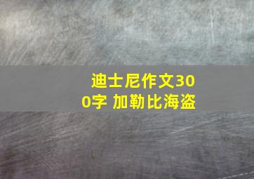 迪士尼作文300字 加勒比海盗